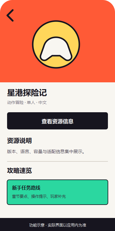 游咔游戏资源详情与攻略功能示意